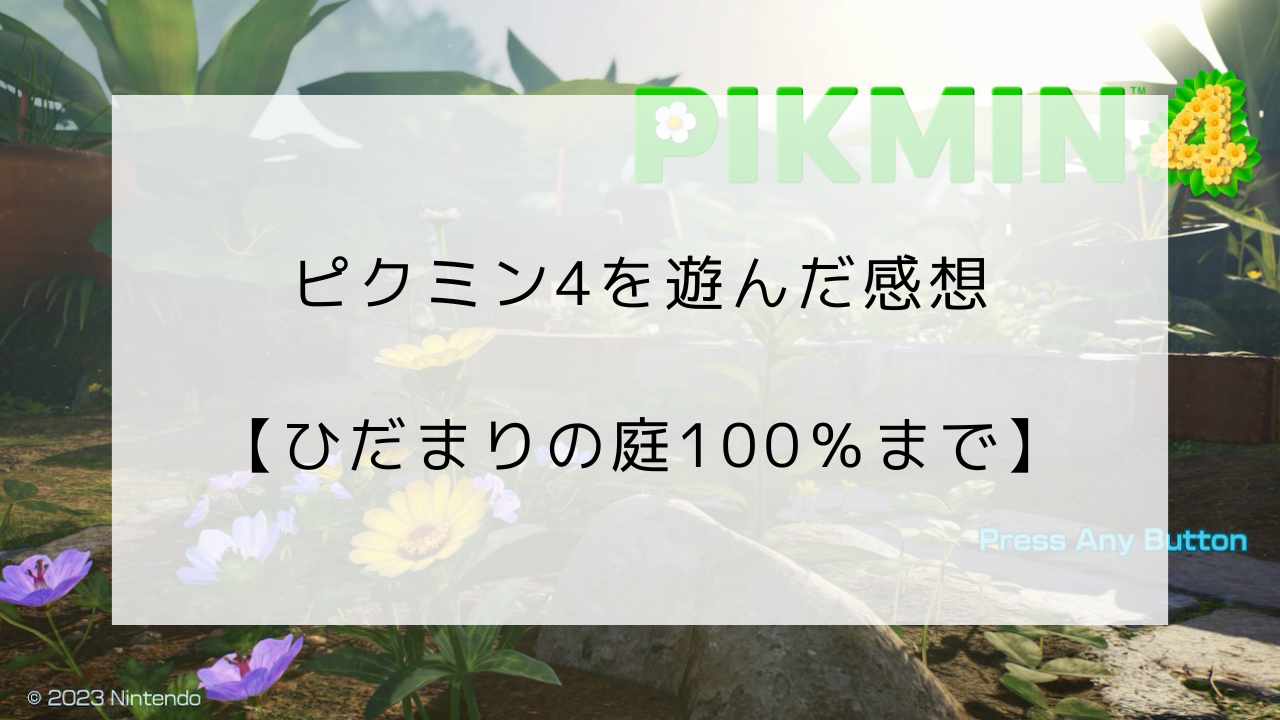 ピクミン4　ひだまりの庭100％