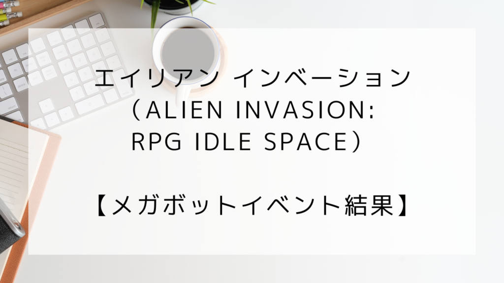 エイリアンインベーション　メガボット