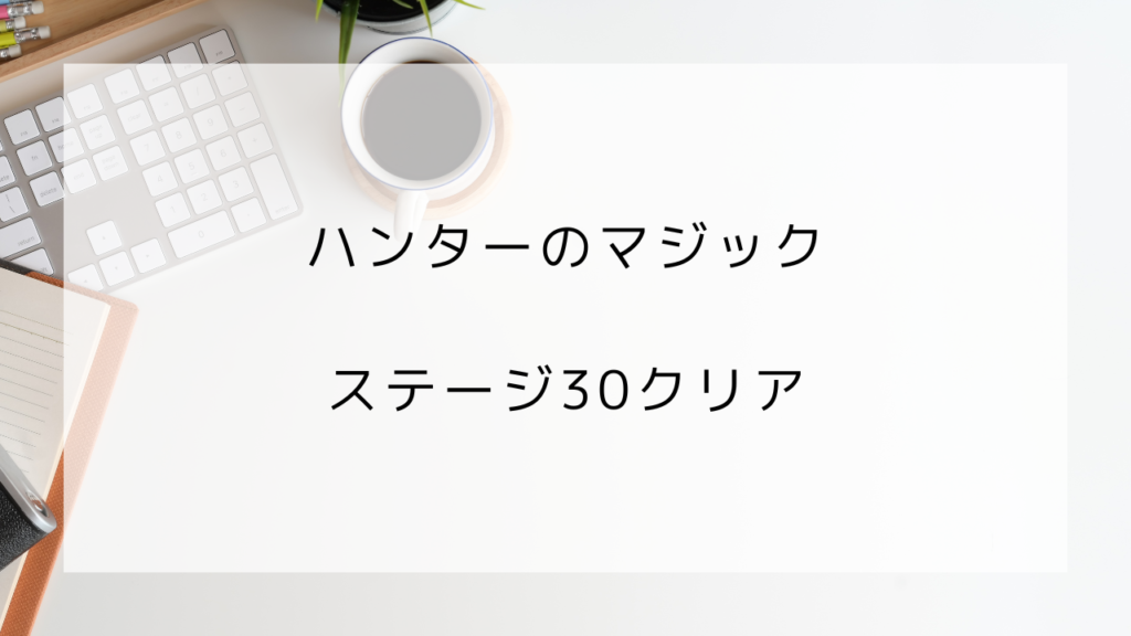 ハンターのマジック　ステージ30