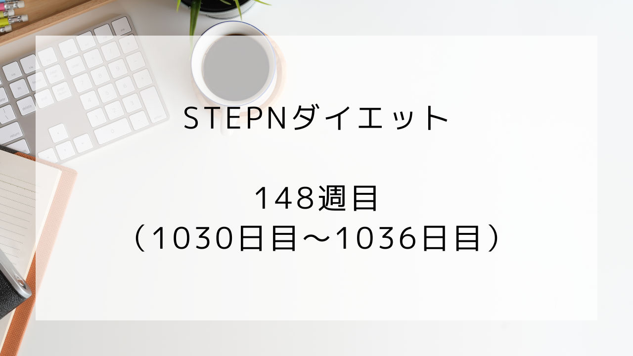 ダイエット　148週目
