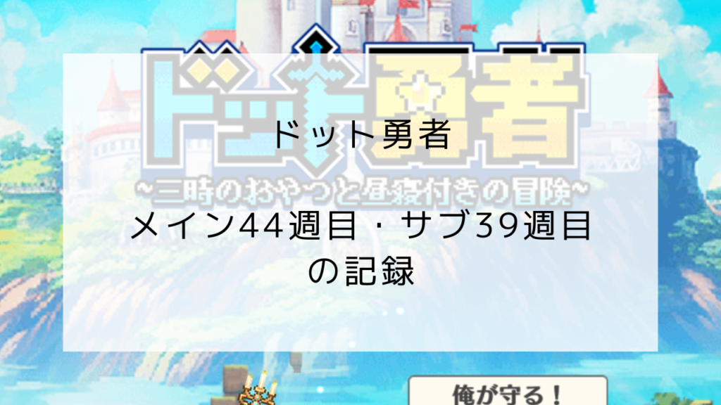 ドット勇者　プレイ記録