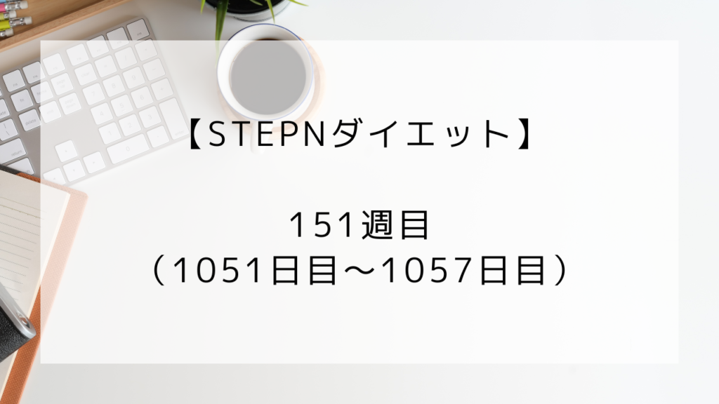 ダイエット　151週目