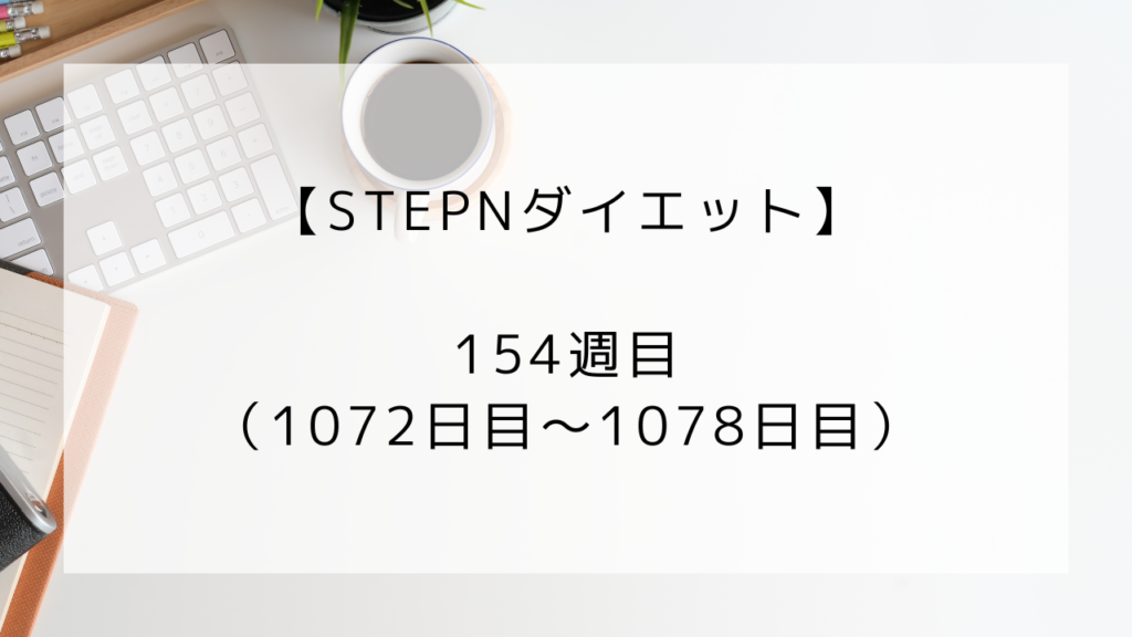 ダイエット　154週目