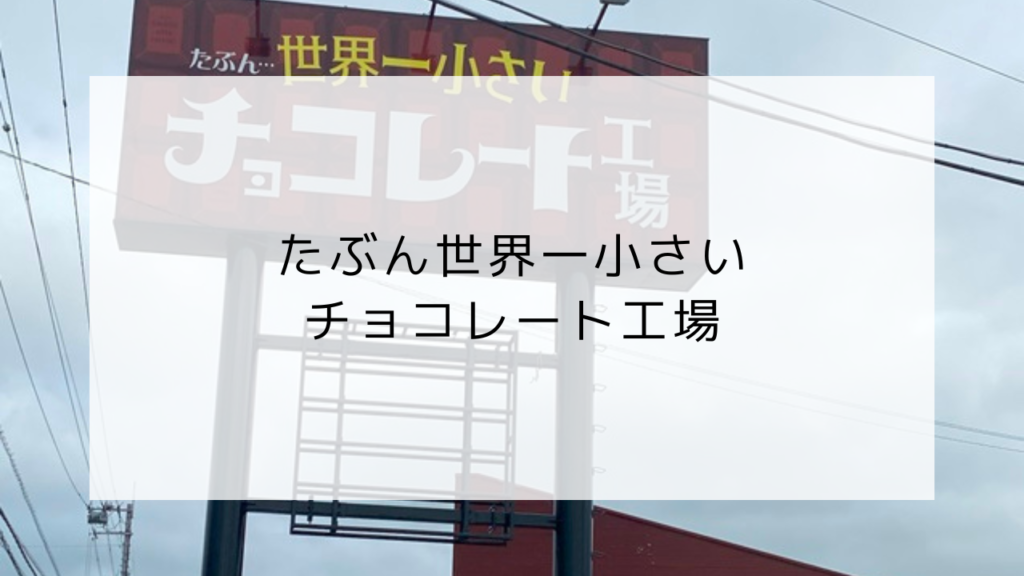 たぶん世界一小さいチョコレート工場