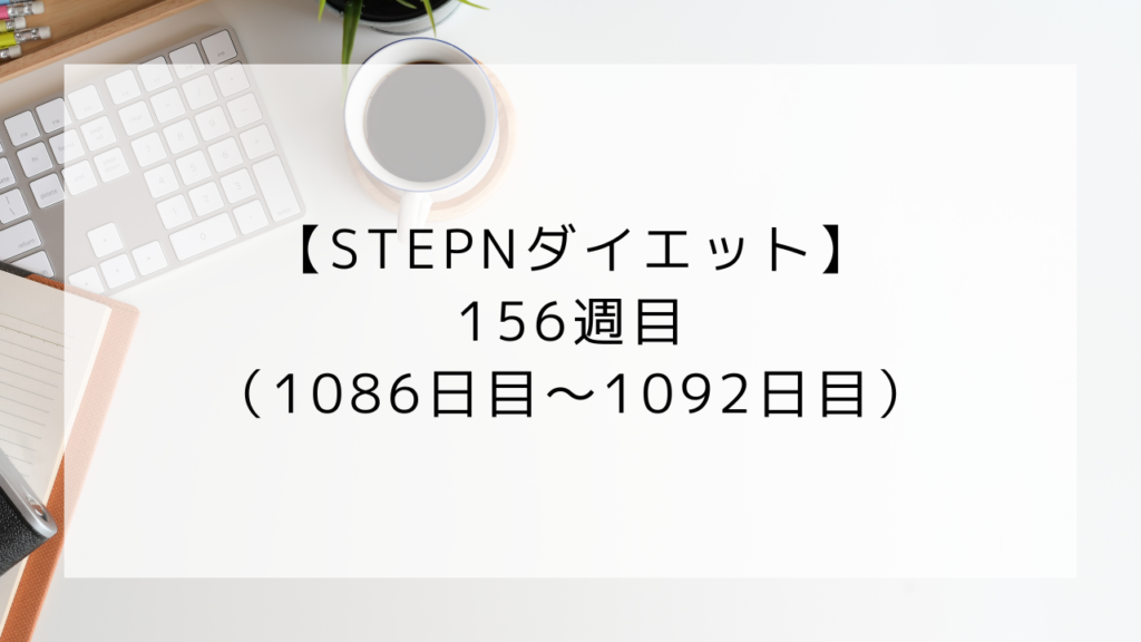 ダイエット　156週目