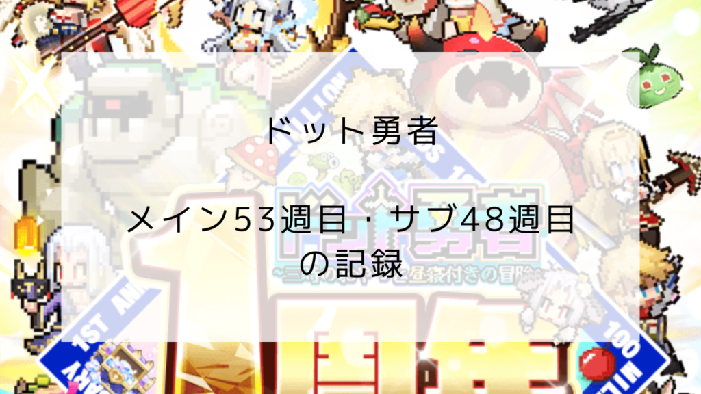 ドット勇者　プレイ記録