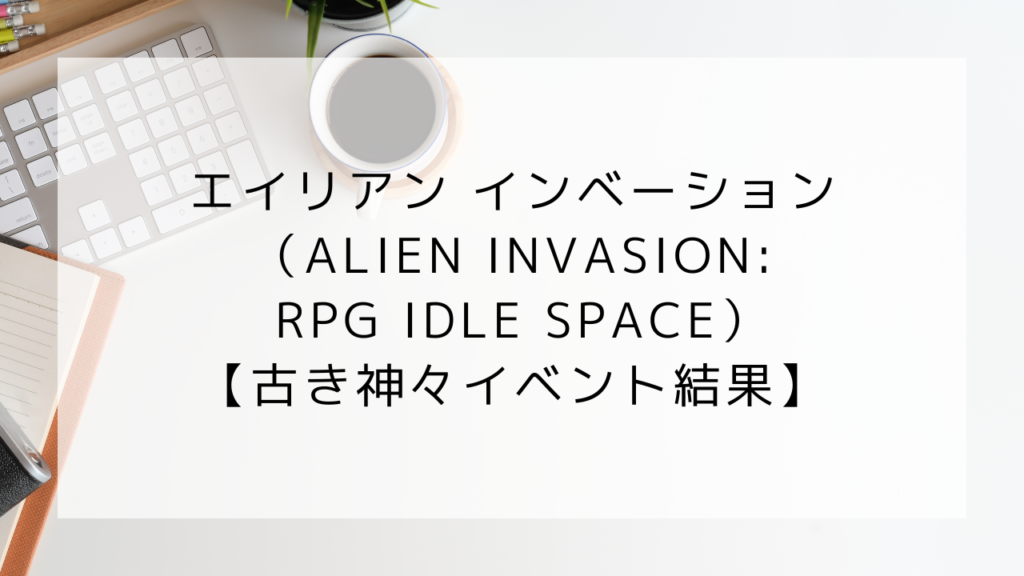 古き神々　エイリアンインベーション